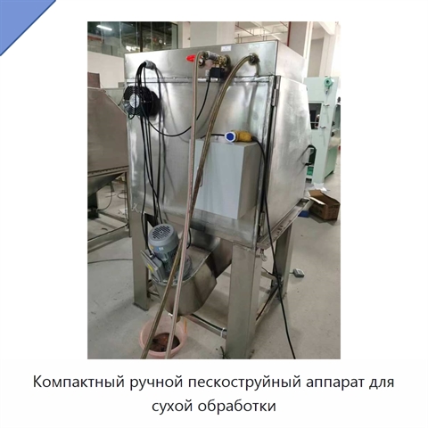 Компактный ручной пескоструйный аппарат для сухой обработки