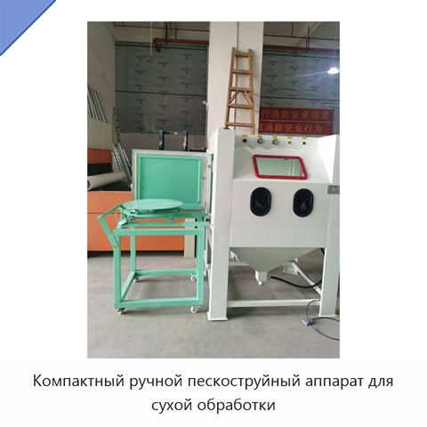 Компактный ручной пескоструйный аппарат для сухой обработки