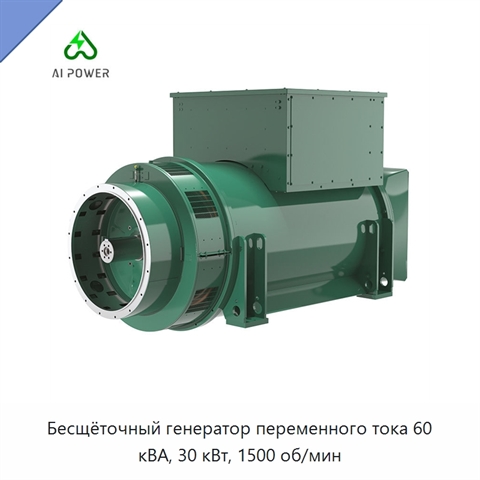 Бесщёточный генератор переменного тока 60 кВА, 30 кВт, 1500 об/мин