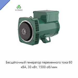 Бесщёточный генератор переменного тока 60 кВА, 30 кВт, 1500 об/мин