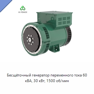 Бесщёточный генератор переменного тока 60 кВА, 30 кВт, 1500 об/мин
