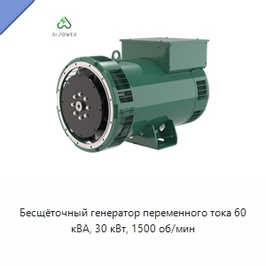 Бесщёточный генератор переменного тока 60 кВА, 30 кВт, 1500 об/мин