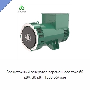 Бесщёточный генератор переменного тока 60 кВА, 30 кВт, 1500 об/мин
