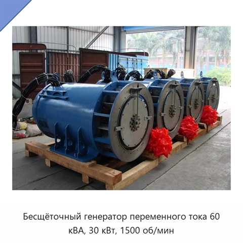 Бесщёточный генератор переменного тока 60 кВА, 30 кВт, 1500 об/мин