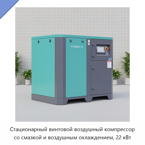 Стационарный винтовой воздушный компрессор со смазкой и воздушным охлаждением, 22 кВт