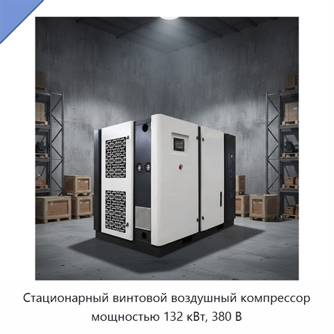 Стационарный винтовой воздушный компрессор мощностью 132 кВт, 380 В
