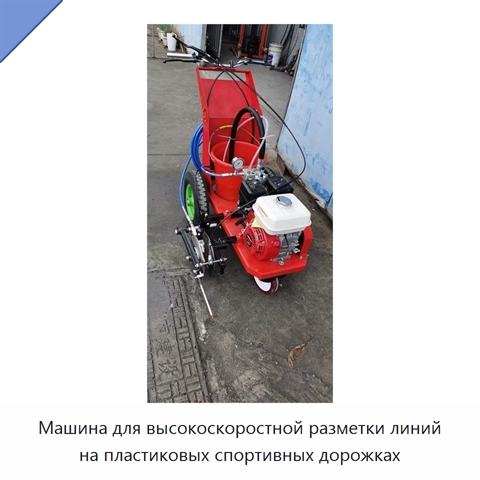 Машина для высокоскоростной разметки линий на пластиковых спортивных дорожках