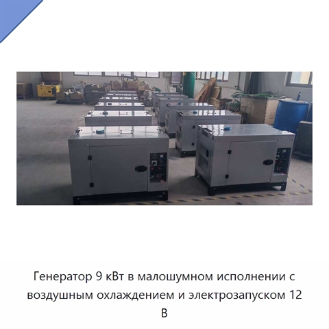 Генератор 9 кВт в малошумном исполнении с воздушным охлаждением и электрозапуском 12 В