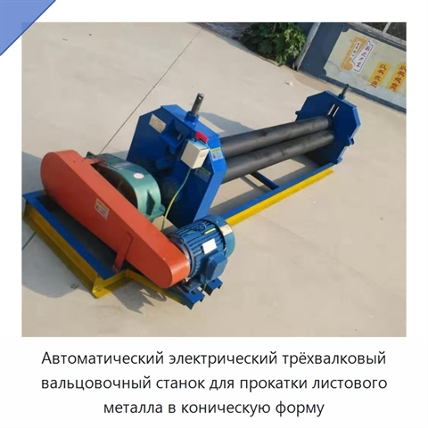 Автоматический электрический трёхвалковый вальцовочный станок для прокатки листового металла в коническую форму