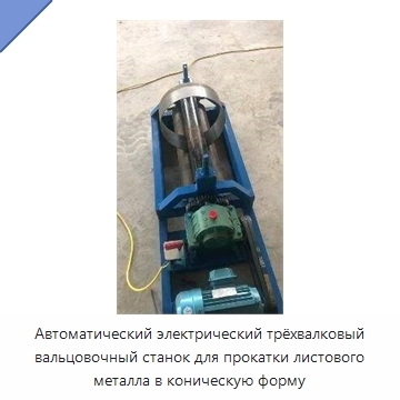 Автоматический электрический трёхвалковый вальцовочный станок для прокатки листового металла в коническую форму