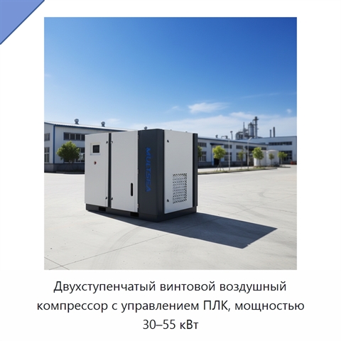 Двухступенчатый винтовой воздушный компрессор с управлением ПЛК, мощностью 30–55 кВт