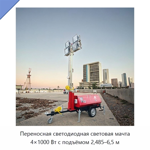 Переносная светодиодная световая мачта 4×1000 Вт с подъёмом 2,485–6,5 м