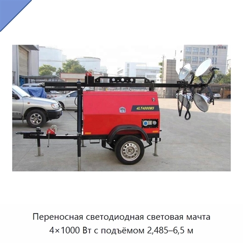 Переносная светодиодная световая мачта 4×1000 Вт с подъёмом 2,485–6,5 м