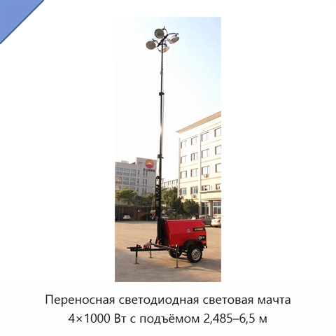 Переносная светодиодная световая мачта 4×1000 Вт с подъёмом 2,485–6,5 м