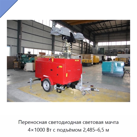 Переносная светодиодная световая мачта 4×1000 Вт с подъёмом 2,485–6,5 м
