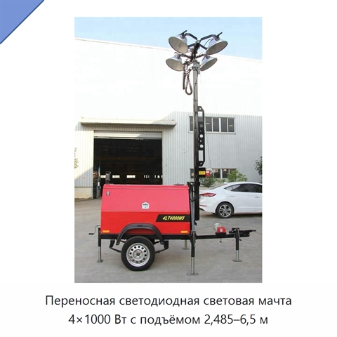 Переносная светодиодная световая мачта 4×1000 Вт с подъёмом 2,485–6,5 м