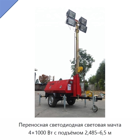 Переносная светодиодная световая мачта 4×1000 Вт с подъёмом 2,485–6,5 м