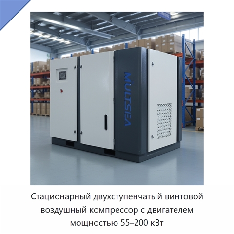 Стационарный двухступенчатый винтовой воздушный компрессор с двигателем мощностью 55–200 кВт