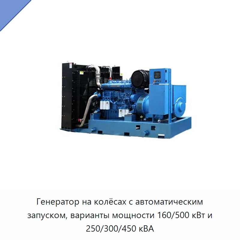 Генератор на колёсах с автоматическим запуском, варианты мощности 160/500 кВт и 250/300/450 кВА — Дизельные генераторы