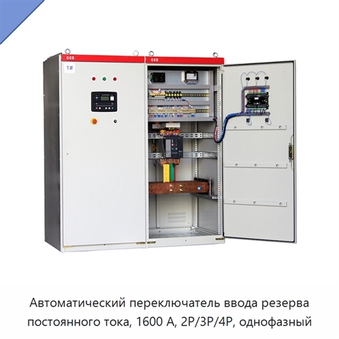 Автоматический переключатель ввода резерва постоянного тока, 1600 А, 2P/3P/4P, однофазный