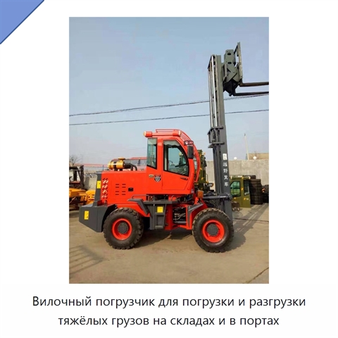 Вилочный погрузчик для погрузки и разгрузки тяжёлых грузов на складах и в портах