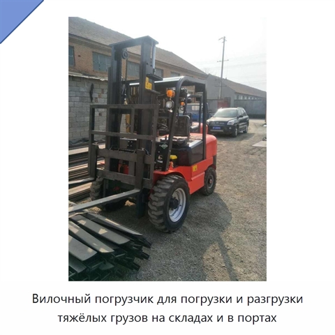 Вилочный погрузчик для погрузки и разгрузки тяжёлых грузов на складах и в портах