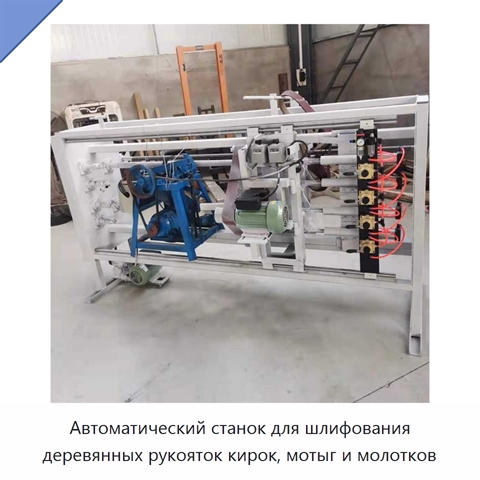 Автоматический станок для шлифования деревянных рукояток кирок, мотыг и молотков