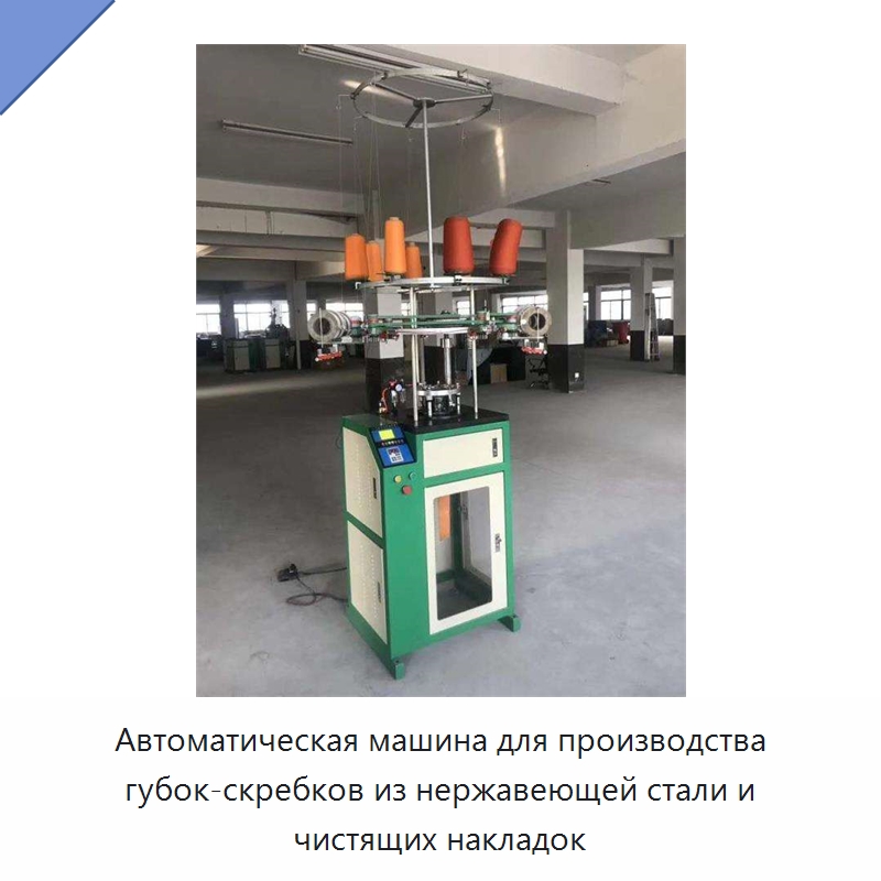 Автоматическая машина для производства губок-скребков из нержавеющей стали и чистящих накладок — Текстильное оборудование