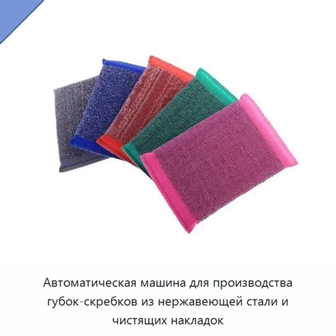 Автоматическая машина для производства губок-скребков из нержавеющей стали и чистящих накладок