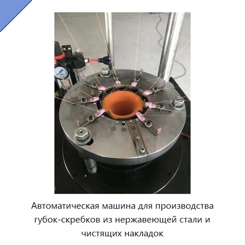 Автоматическая машина для производства губок-скребков из нержавеющей стали и чистящих накладок