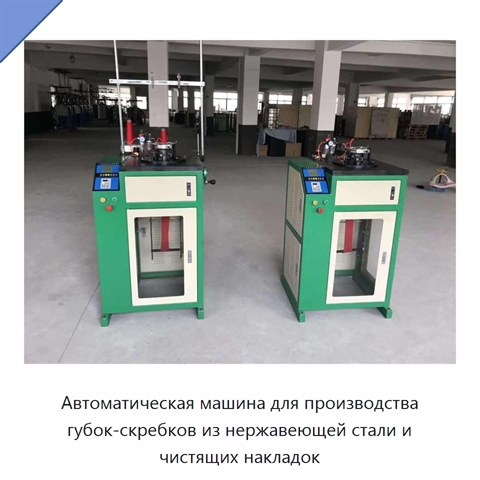 Автоматическая машина для производства губок-скребков из нержавеющей стали и чистящих накладок