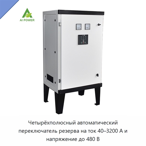 Четырёхполюсный автоматический переключатель резерва на ток 40–3200 А и напряжение до 480 В