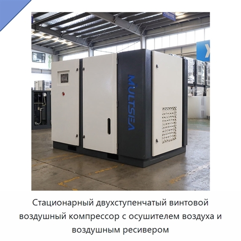 Стационарный двухступенчатый винтовой воздушный компрессор с осушителем воздуха и воздушным ресивером