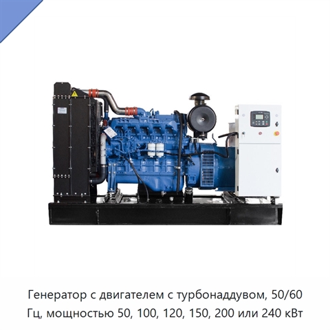 Генератор с двигателем с турбонаддувом, 50/60 Гц, мощностью 50, 100, 120, 150, 200 или 240 кВт