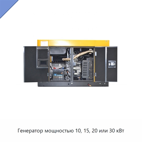 Генератор мощностью 10, 15, 20 или 30 кВт