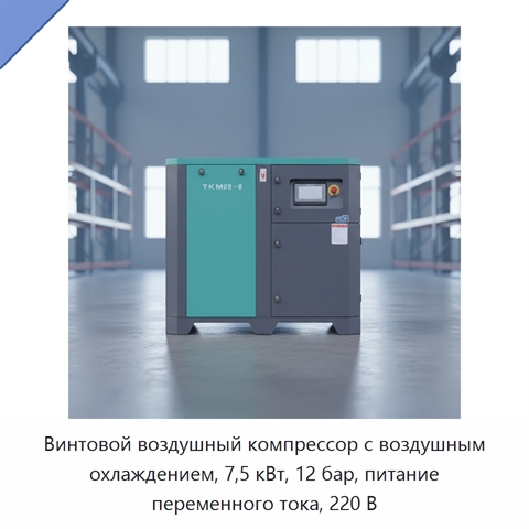 Винтовой воздушный компрессор с воздушным охлаждением, 7,5 кВт, 12 бар, питание переменного тока, 220 В