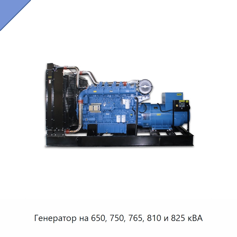 Генератор на 650, 750, 765, 810 и 825 кВА — Дизельные генераторы