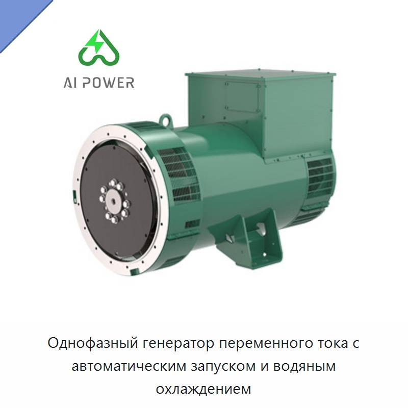 Однофазный генератор переменного тока с автоматическим запуском и водяным охлаждением — Дизельные генераторы