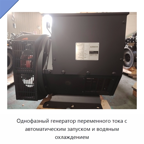 Однофазный генератор переменного тока с автоматическим запуском и водяным охлаждением