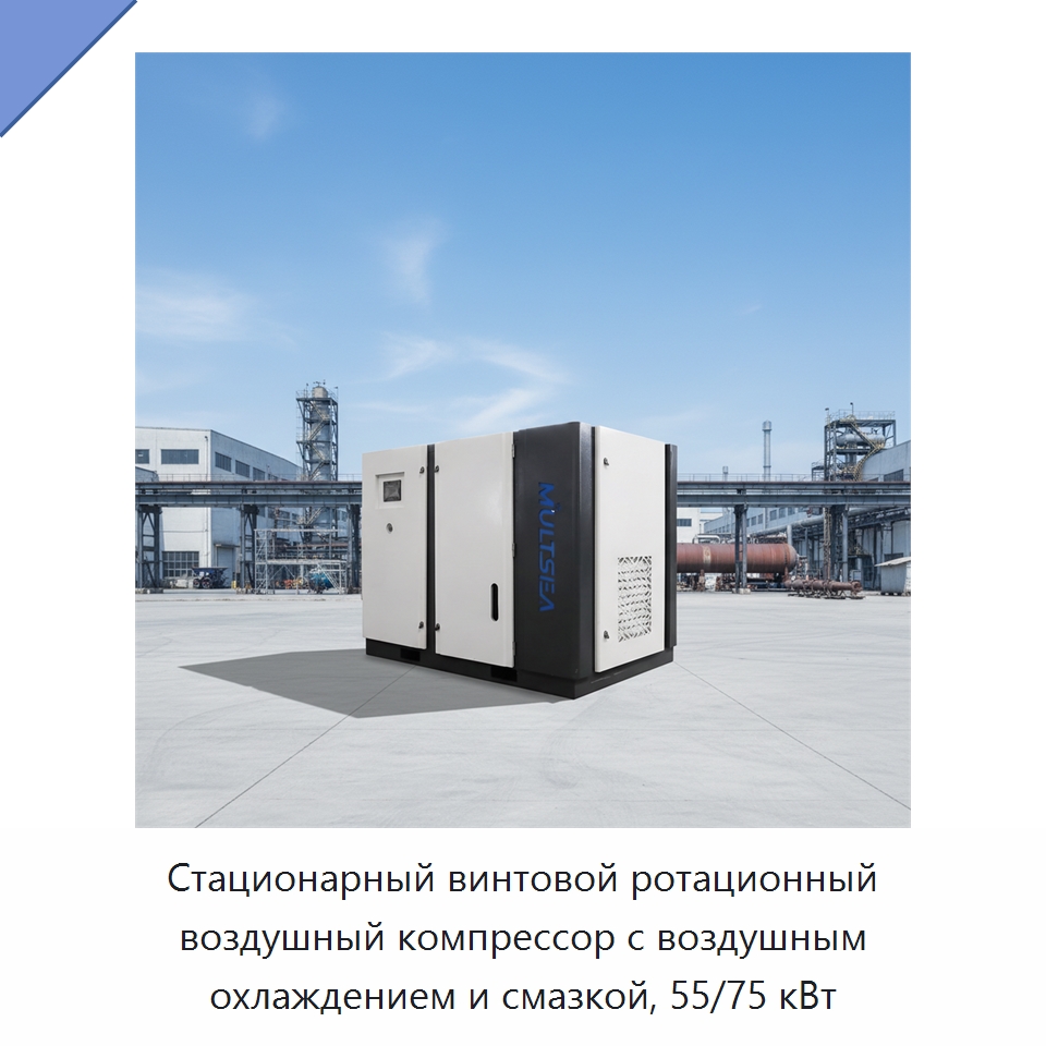 Стационарный винтовой ротационный воздушный компрессор с воздушным охлаждением и смазкой, 55/75 кВт — Промышленные компрессоры