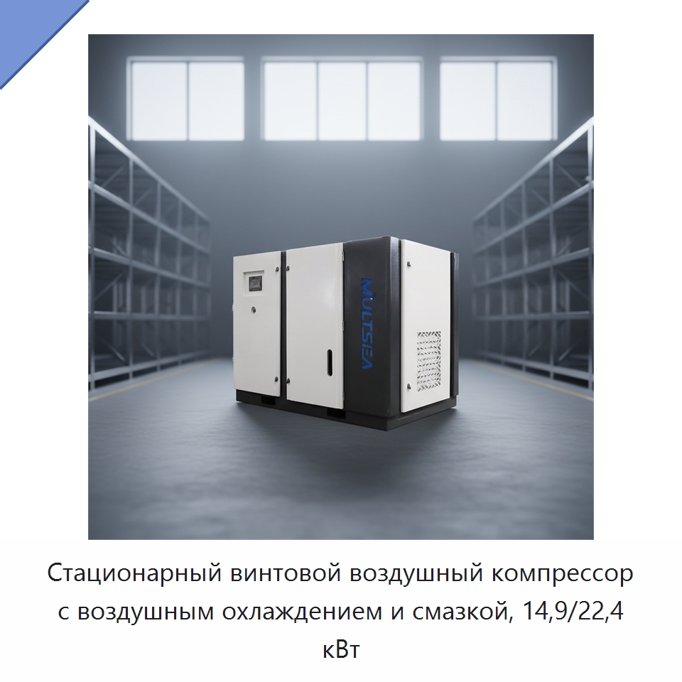 Стационарный винтовой воздушный компрессор с воздушным охлаждением и смазкой, 14,9/22,4 кВт — Промышленные компрессоры