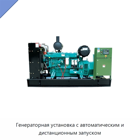 Генераторная установка с автоматическим и дистанционным запуском