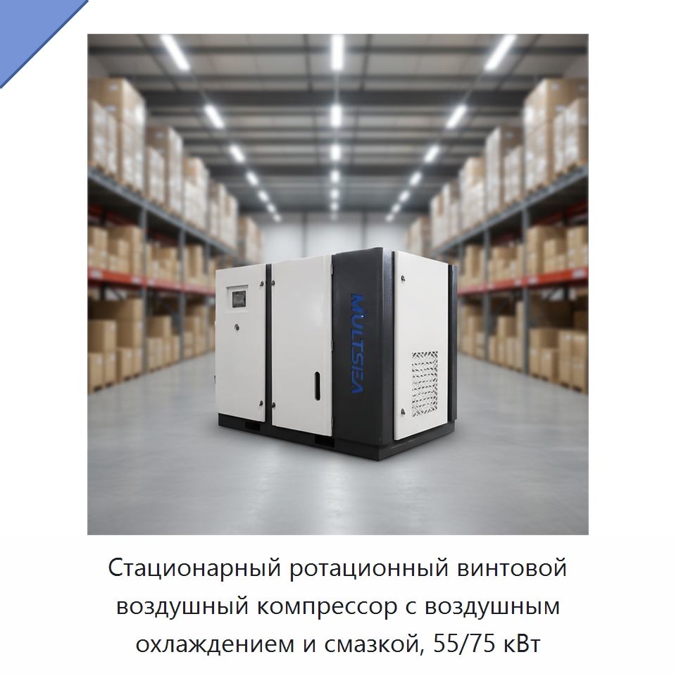 Стационарный ротационный винтовой воздушный компрессор с воздушным охлаждением и смазкой, 55/75 кВт — Промышленные компрессоры