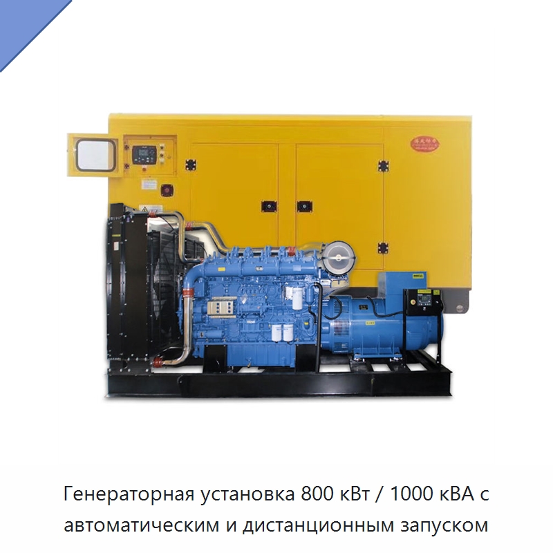 Генераторная установка 800 кВт / 1000 кВА с автоматическим и дистанционным запуском — Дизельные генераторы