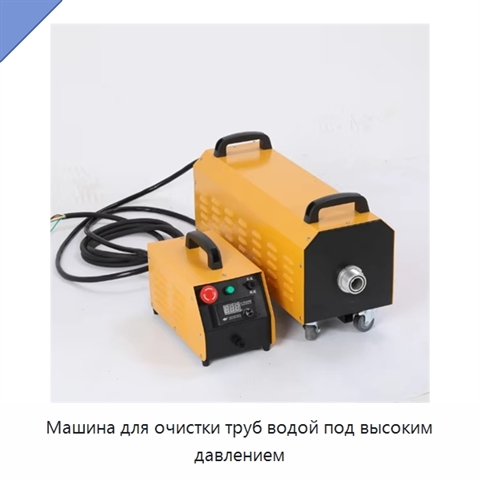 Машина для очистки труб водой под высоким давлением