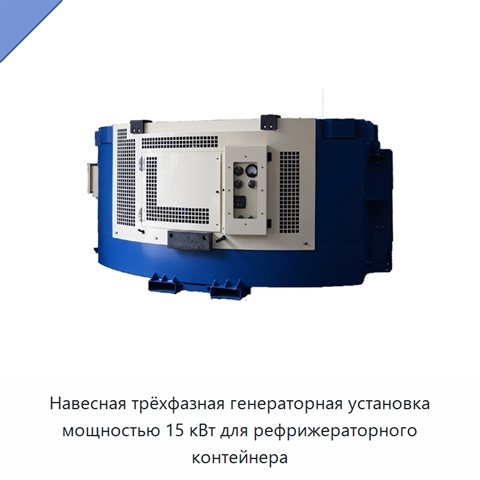 Навесная трёхфазная генераторная установка мощностью 15 кВт для рефрижераторного контейнера
