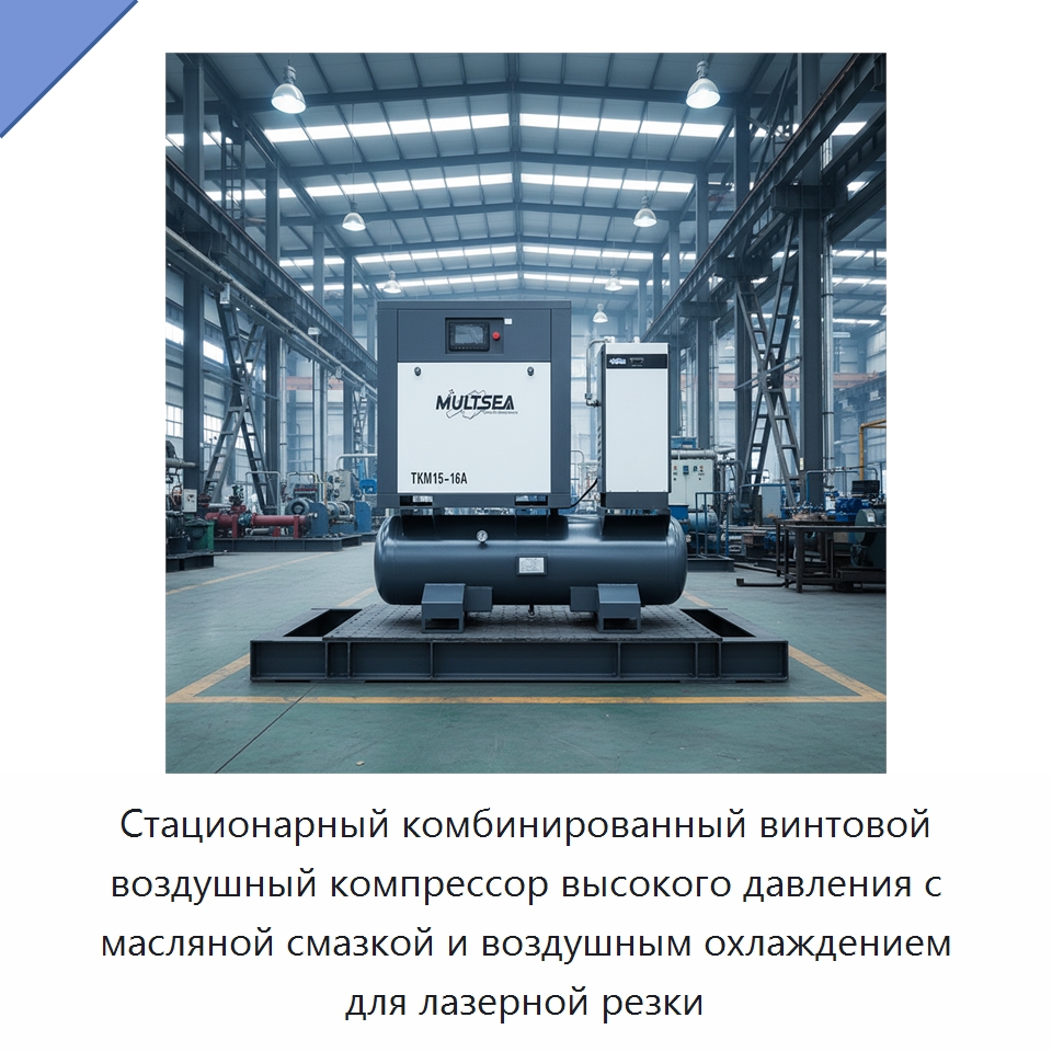 Стационарный комбинированный винтовой воздушный компрессор высокого давления с масляной смазкой и воздушным охлаждением для лазерной резки — Промышленные компрессоры