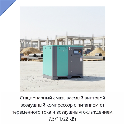 Стационарный смазываемый винтовой воздушный компрессор с питанием от переменного тока и воздушным охлаждением, 7,5/11/22 кВт