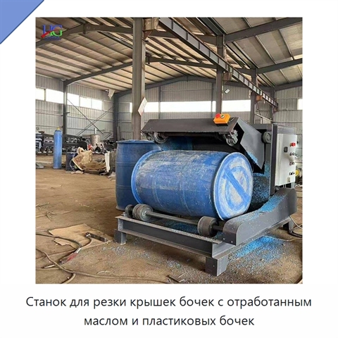 Станок для резки крышек бочек с отработанным маслом и пластиковых бочек