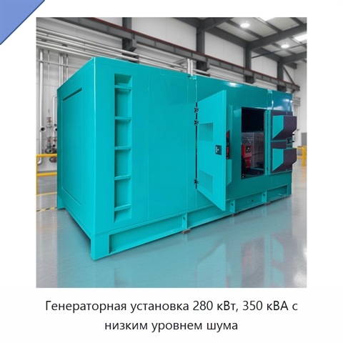 Генераторная установка 280 кВт, 350 кВА с низким уровнем шума